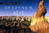 제8기 터키와 …
