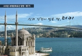 제7기 터키와 …