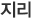지리
