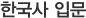 한국사 입문