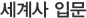세계사 입문