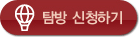 탐방신청