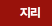 지리