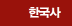 한국사