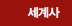 세계사