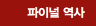 파이널 역사