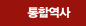 통합역사