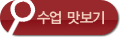 수업 맛보기