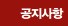 공지사항