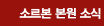 소르본 본사 소식