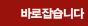 바로잡습니다