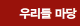 우리들 마당