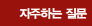 자주하는 질문