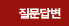 질문답변