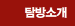 탐방소개