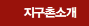 지구촌소개