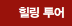 힐링투어