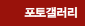 포토갤러리