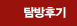 탐방후기