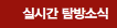 실시간 탐방소식