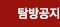 탐방공지