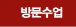 방문수업