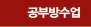 공부방수업