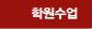 학원수업
