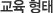 교육형태
