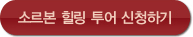 힐링투어