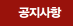공지사항