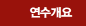 연수개요