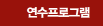 연수프로그램