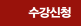 수강신청