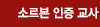 소르본인증교사