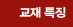 교재특장