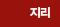 지리