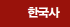 한국사