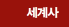 세계사