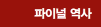파이널 역사