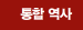 통합 역사