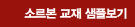 소르본 교재 샘플보기