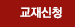 교재신청