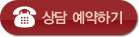 상담 예약하기