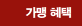 가맹혜택