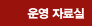 운영자료실