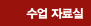 수업자료실