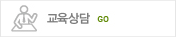 교육상담 바로가기