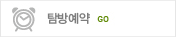탐방예약 바로가기