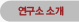 연구소 소개